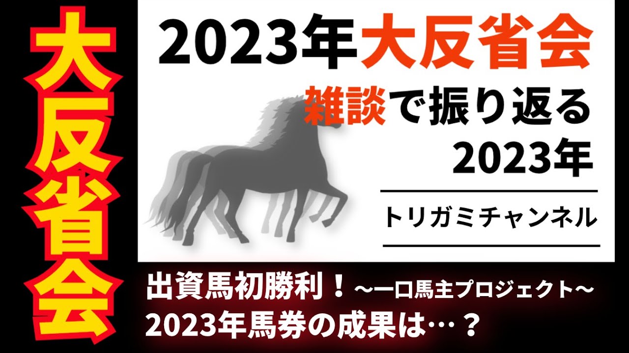 【大反省会】2023年を振り返って…アラフォー競馬座談会年末SP #競馬
