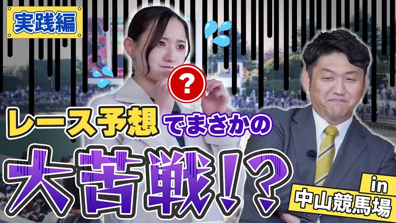 【いざ実践！】競馬の楽しさを実感！！実際に「馬券」を買ってウマくなろう！/中田花奈のウマくなりたい！