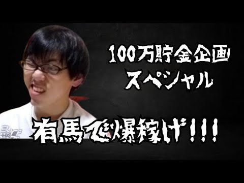 100万貯金企画!有馬記念で爆勝ちを狙え!!!
