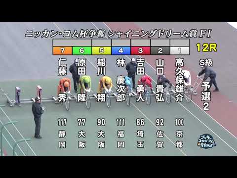 【岸和田競輪場】令和６年１月１日 12R ニッカン・コム杯 シャイニングドリーム賞 FⅠ　2日目【ブッキースタジアム岸和田】