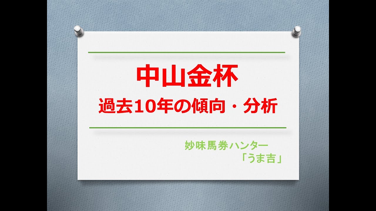 中山金杯2024　過去10年の傾向分析