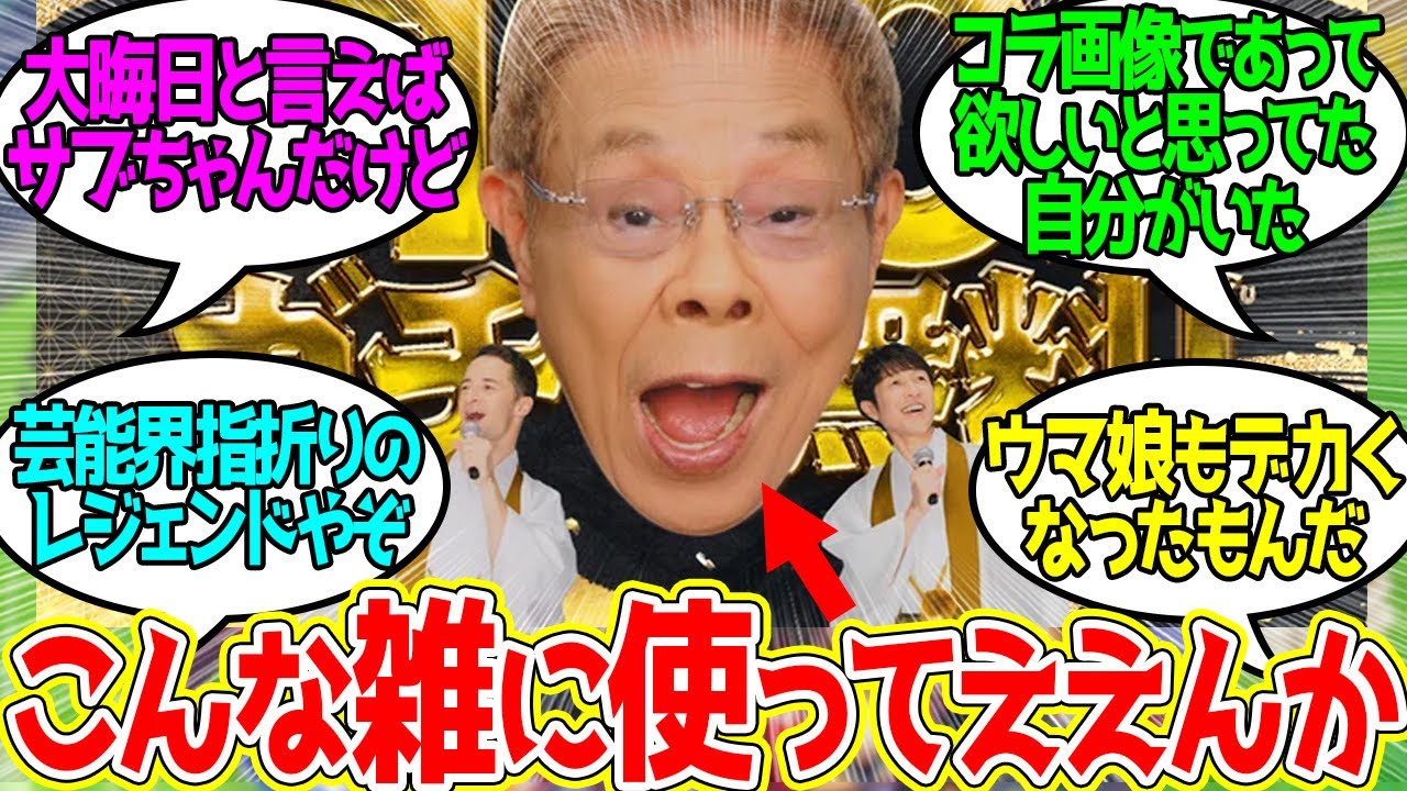 サブちゃんに何やらせてんだ！？に対するみんなの反応！【競馬 の反応集】