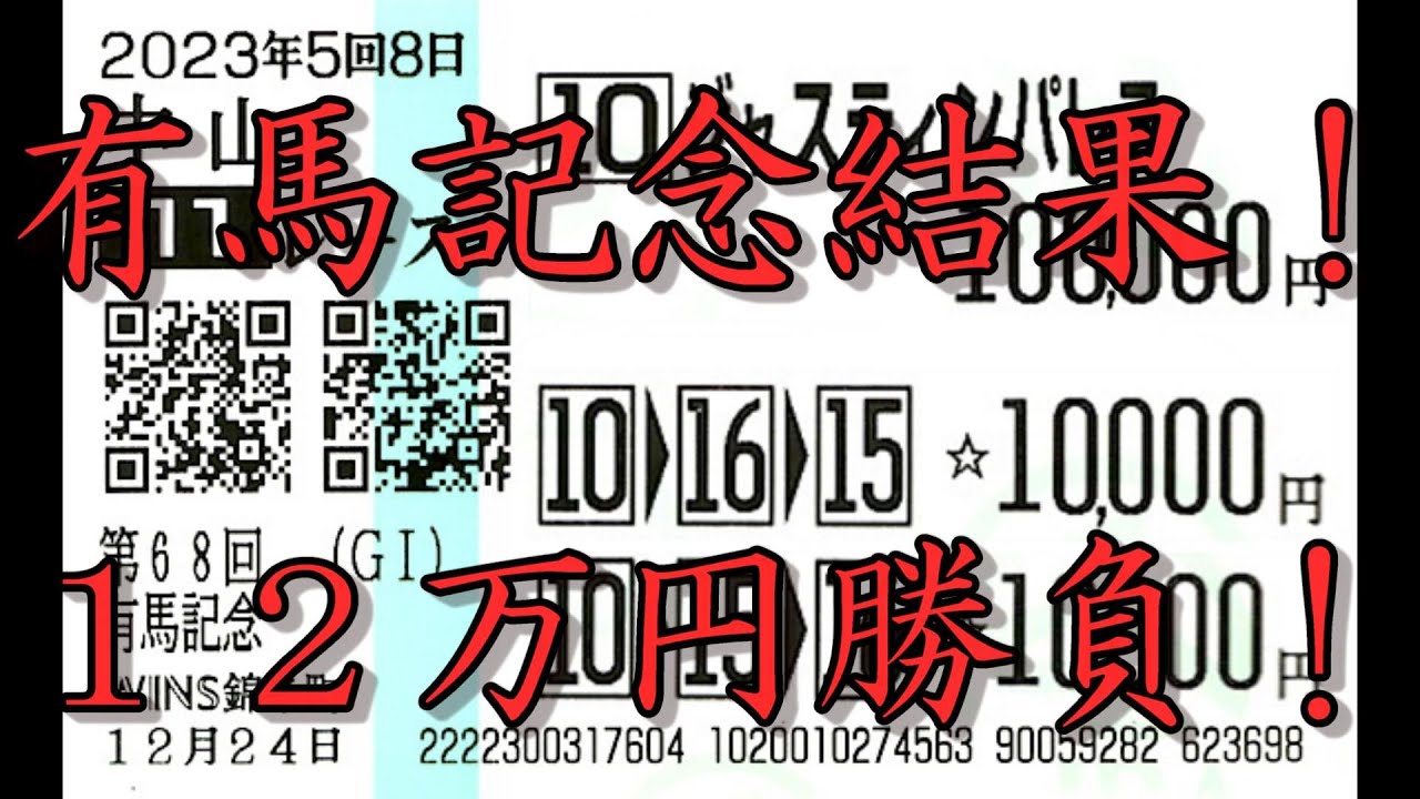 【有馬記念2023】年末最後の大勝負！１２万円の行方は！？