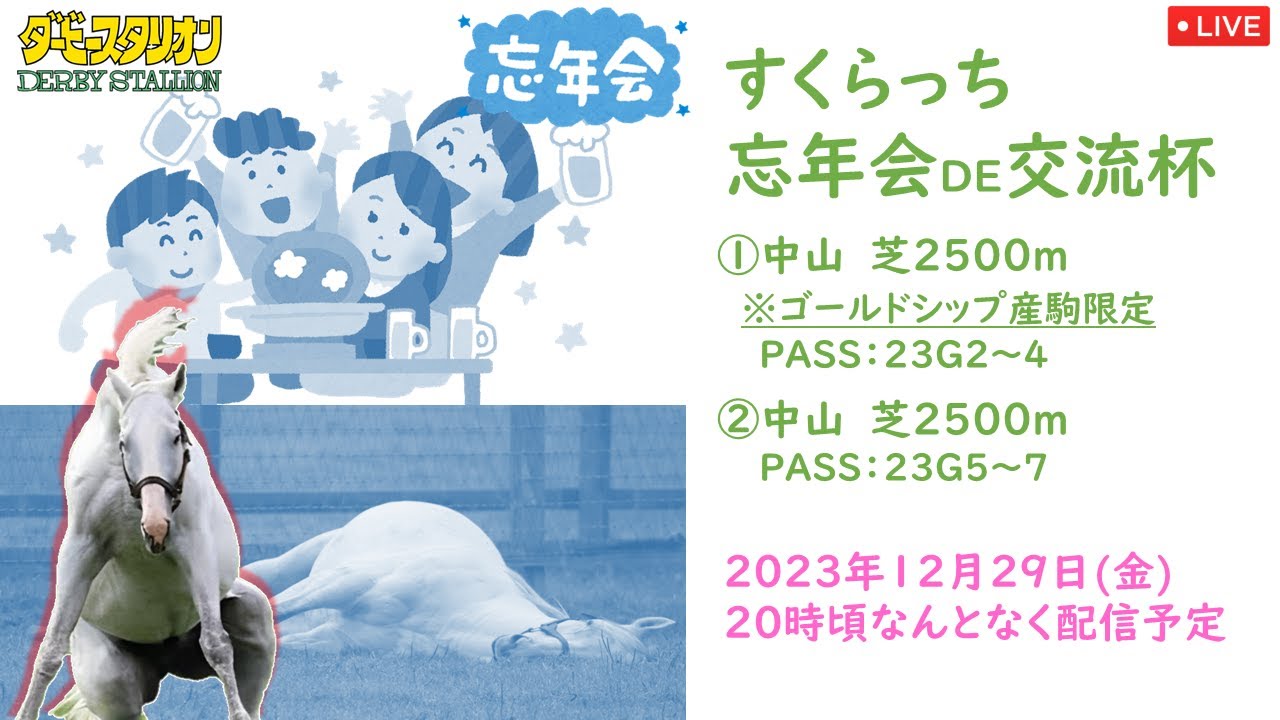【ダービースタリオンSwitch】すくらっち 忘年会DE交流杯