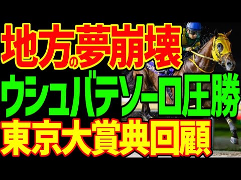 【ウシュバテソーロ完勝】原優介とウィルソンテソーロが2着で馬券が紙くずになった逆神youtuber…原優介の上手さはわかっていたのに…2023年東京大賞典回顧動画【私の競馬論】【競馬ゆっくり】
