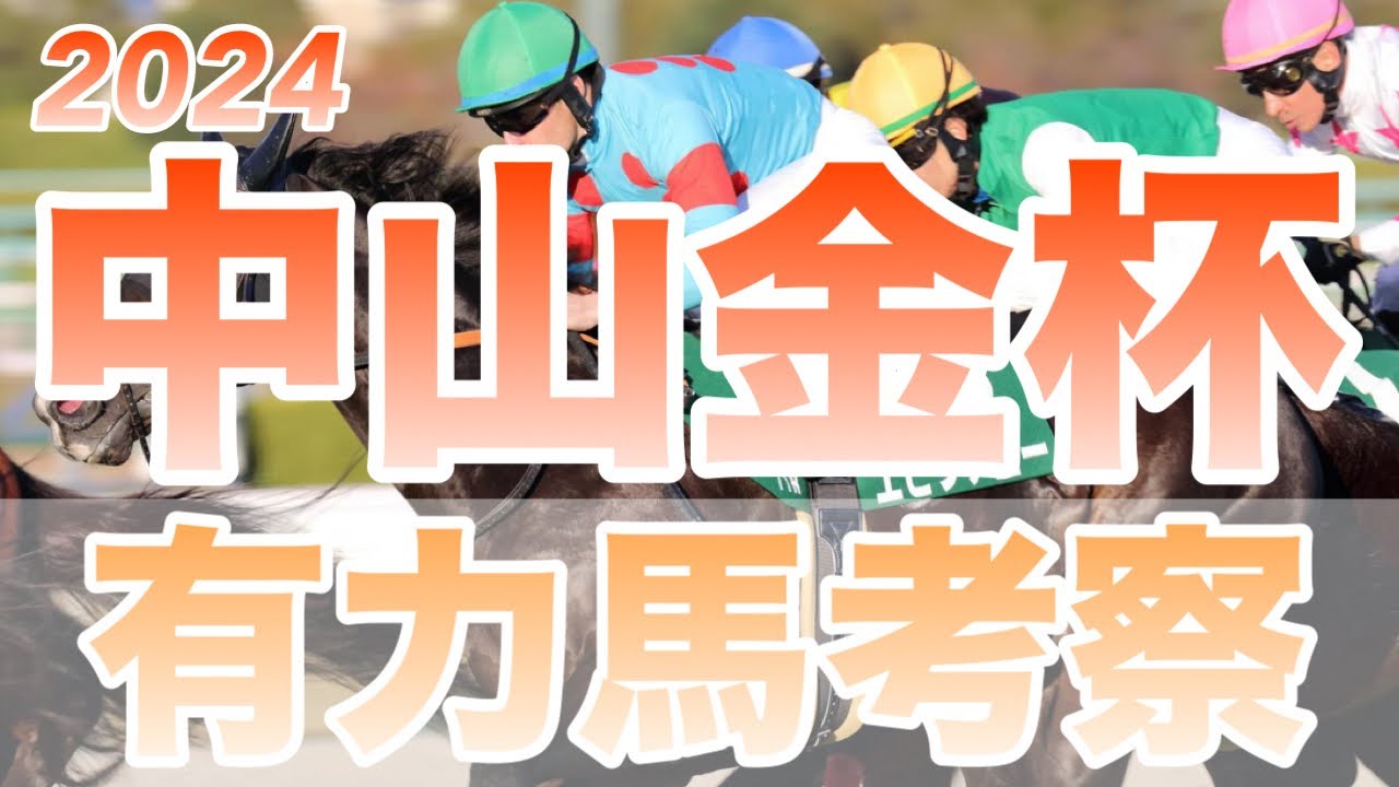 【中山金杯】有力馬考察