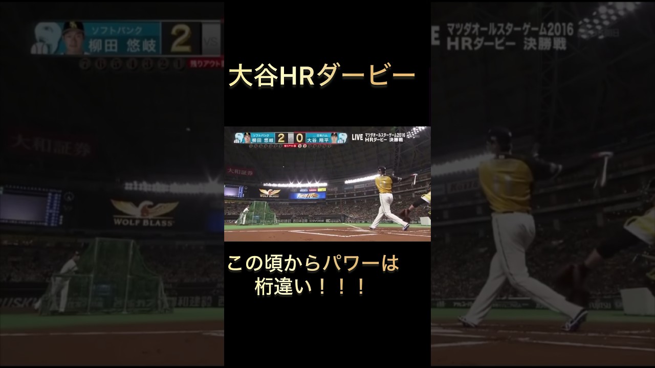 #大谷翔平 異次元すぎるパワーの男！！！             2016HRダービー！！