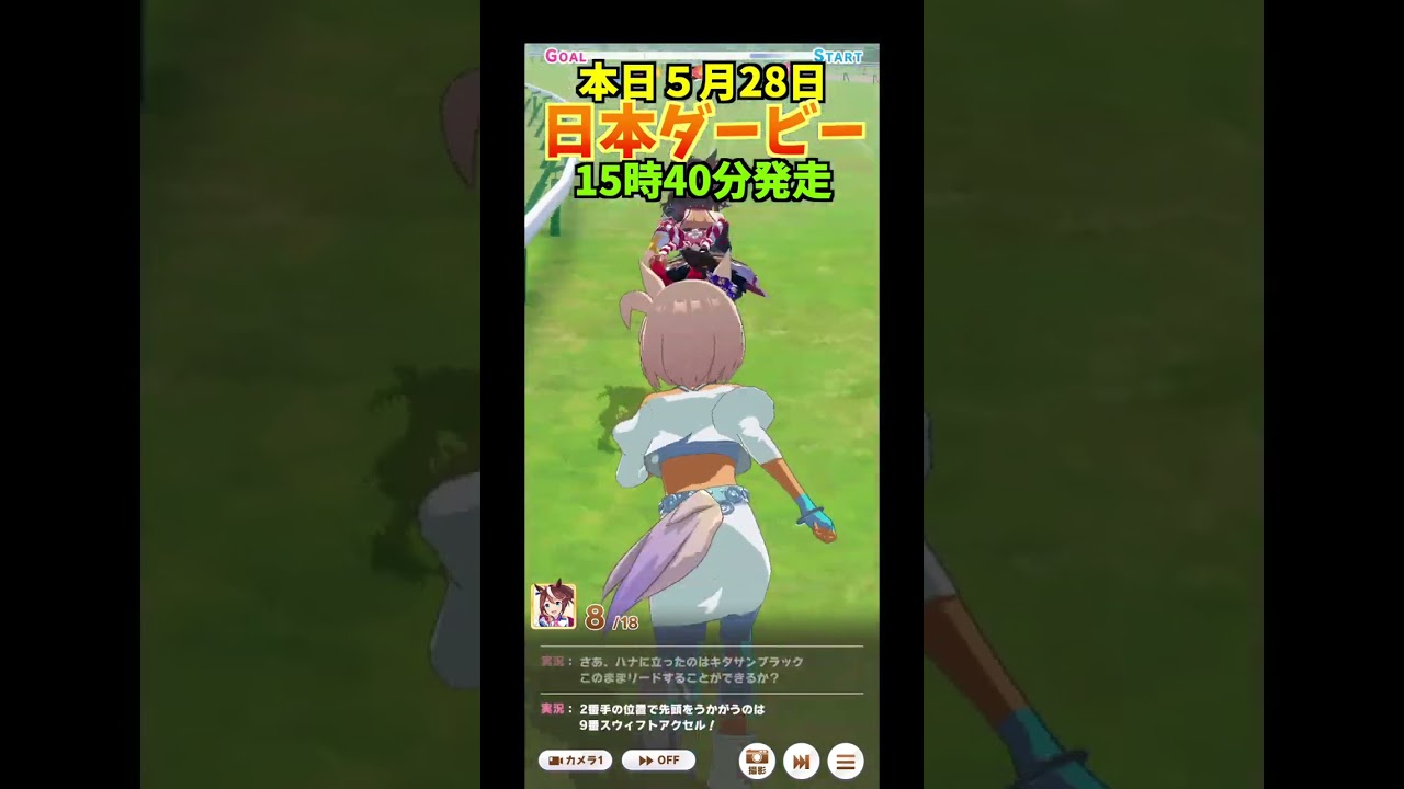 【ウマ娘】5月28日　日本ダービー　15時40分　発走！#ウマ娘