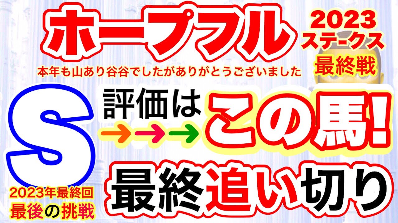 穴党専科【ホープフルステークス2023】しーいちの最終追い切り評価！2023年中央競馬最終戦