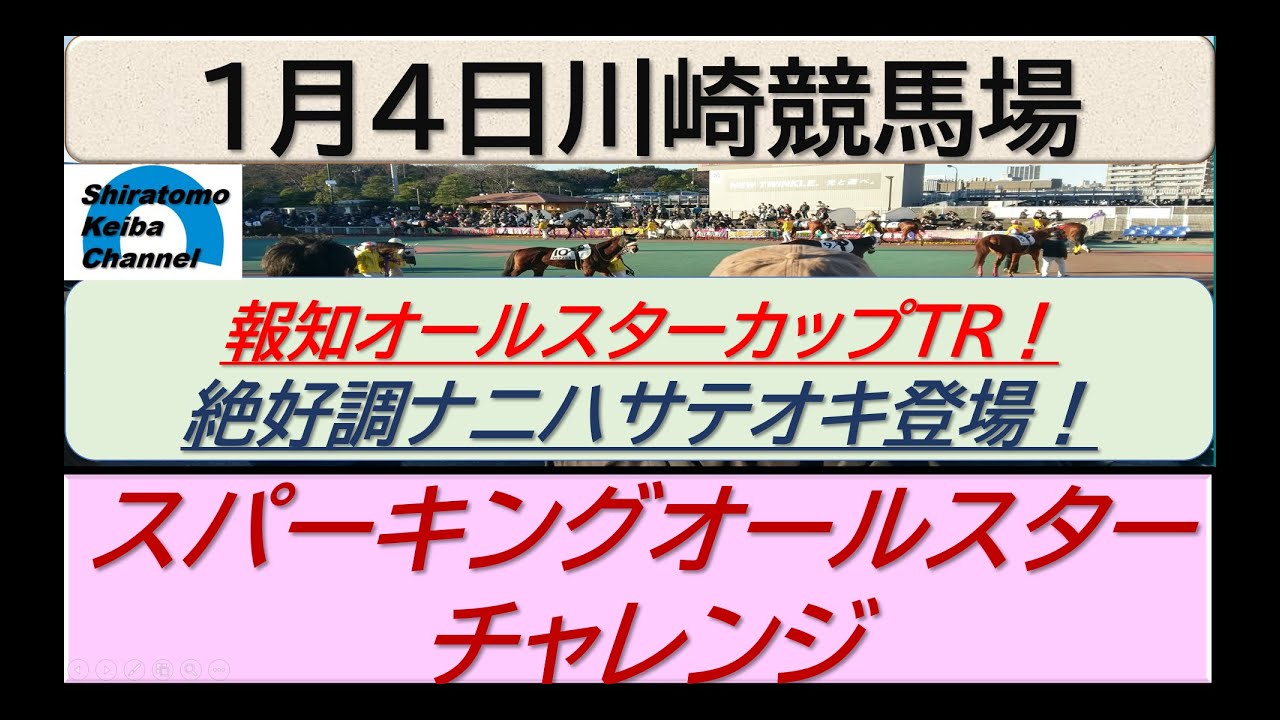 【競馬予想】準重賞・スパーキングオールスターチャレンジ！～２０２４年１月４日 川崎競馬場 ：１－９