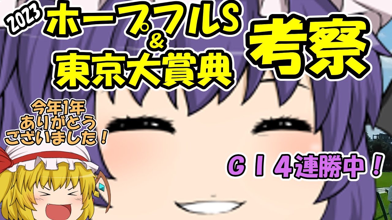 ゆっくり2023ホープフルS＆東京大賞典考察