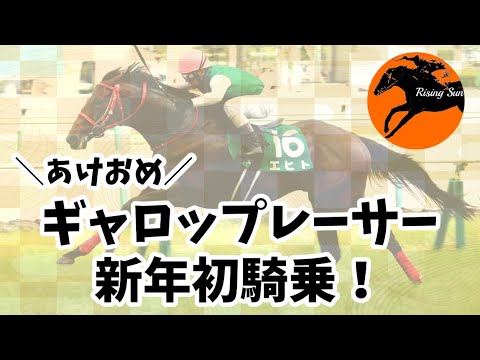 【あけおめ】新年初騎乗ギャロップレーサ－８