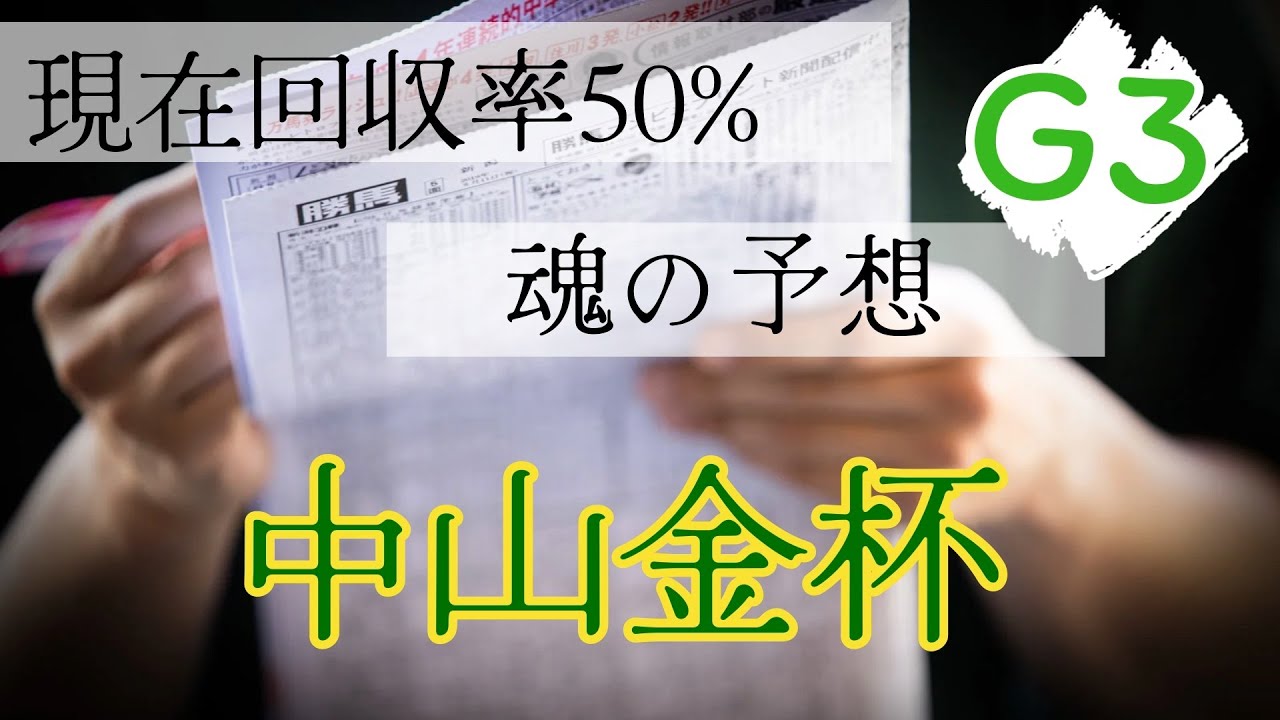 【中山金杯2024】全頭診断　2024になってしまいました。　すべてに無事を願います。