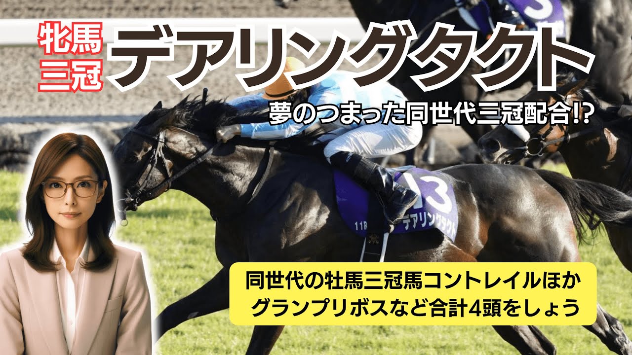 牝馬三冠「デアリングタクト」に配合するなら、もちろんこの馬、牡馬三冠「コントレイル」。同世代の三冠馬による夢の配合から誕生するのはいったいどんな馬なのか!?　その他グランプリボスなど合計4頭を紹介。