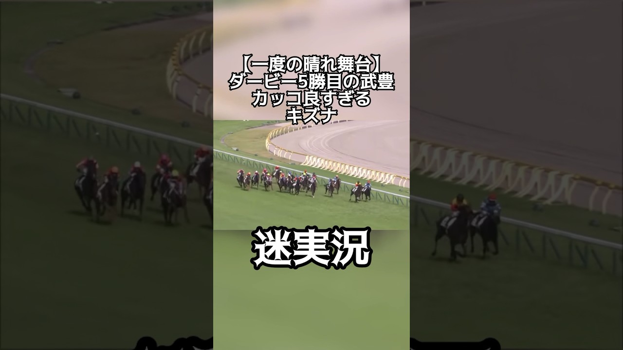 【競馬】キズナ×武豊J 日本ダービーカッコ良すぎる➕迷実況すぎる。　#競馬 #ウマ娘 #日本ダービー #キズナ