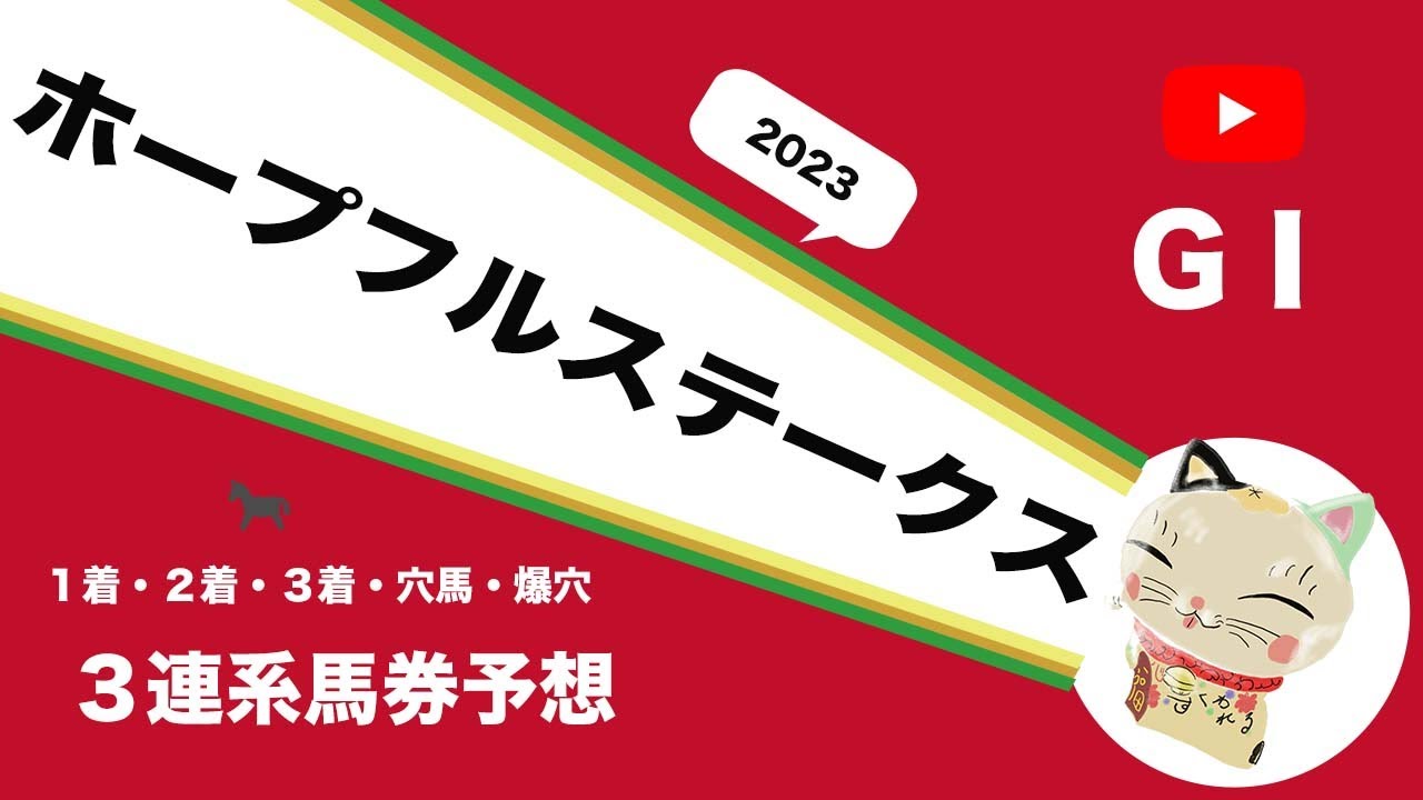 【2023ホープフルステークス予想】GⅠレース・ホープフルSの１着・２着・３着・穴馬・爆穴予想！