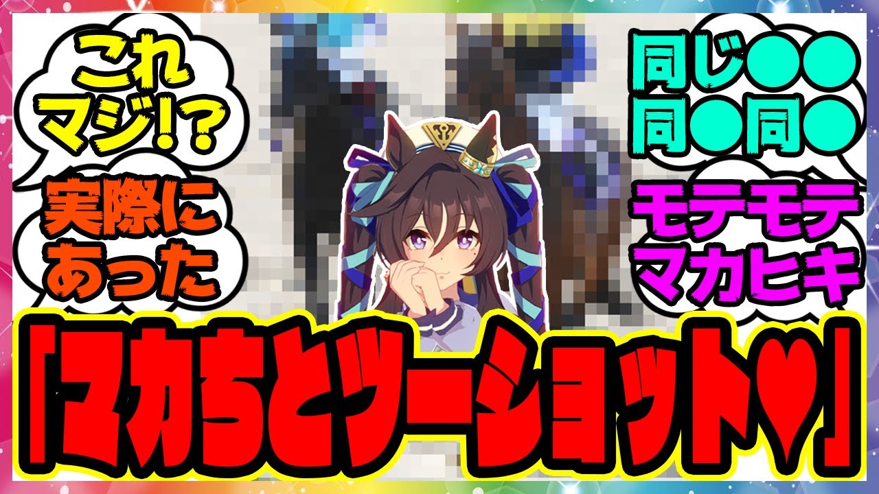 ヴィブロス「マカちとツーショットしちゃった」に対するみんなの反応集 まとめ ウマ娘プリティーダービー レイミン