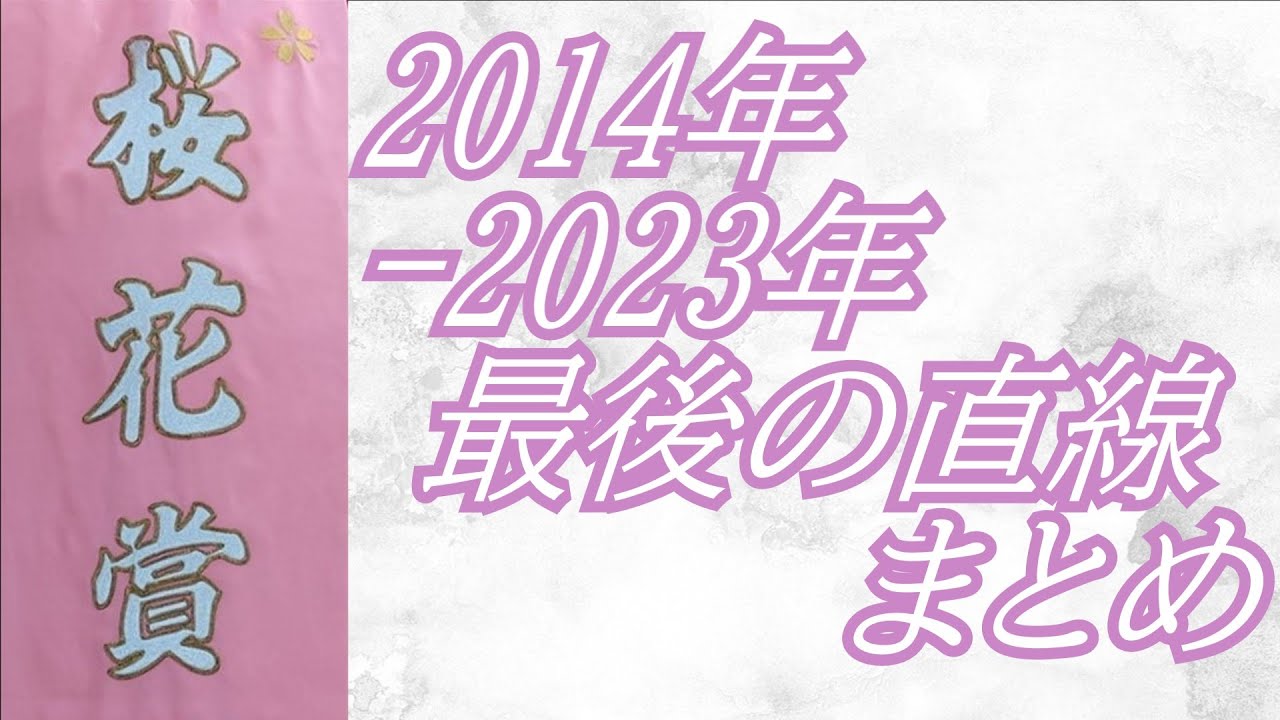 桜花賞 2014年～2023年 最後の直線まとめ