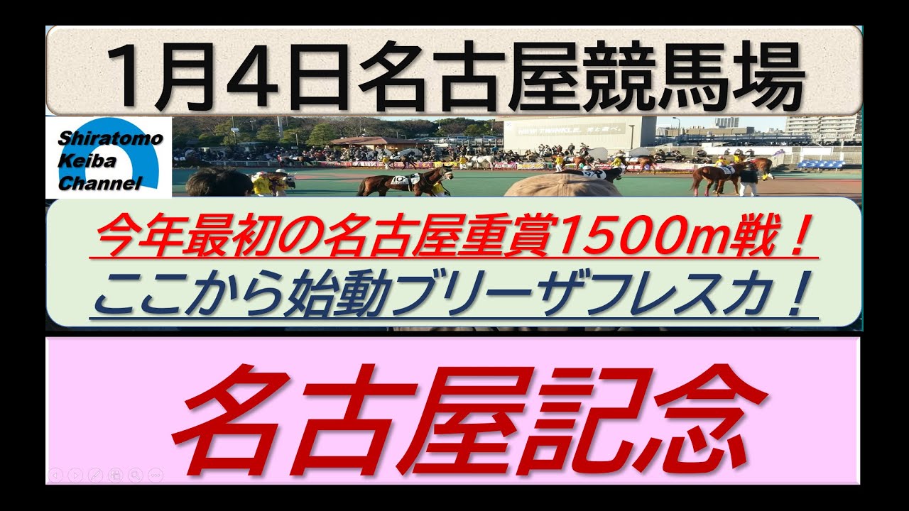 【競馬予想】重賞・名古屋記念！～２０２４年１月４日 名古屋競馬場 ：１－１０