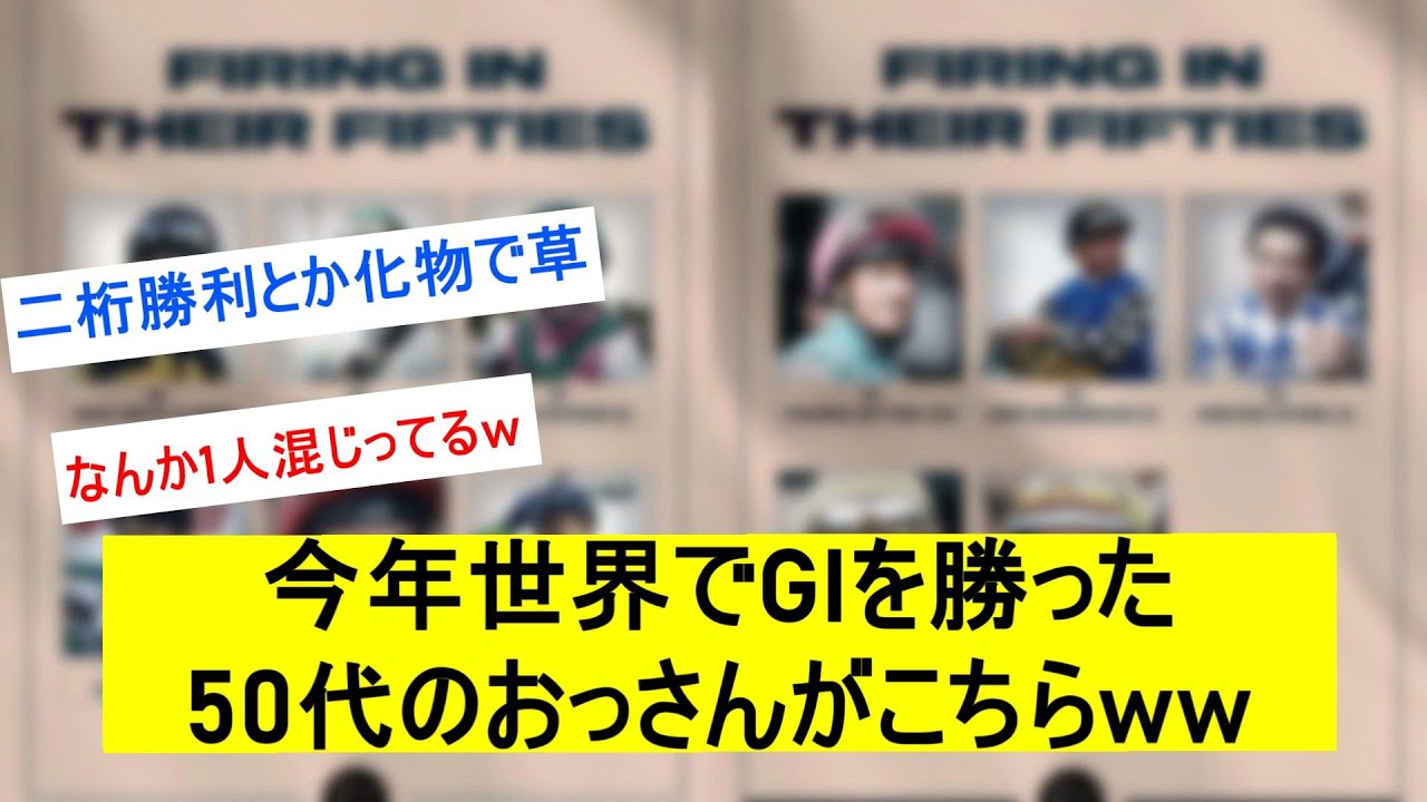 【競馬】世界で2023年にGIを勝利した50代おっさんがコチラに対するみんなの反応