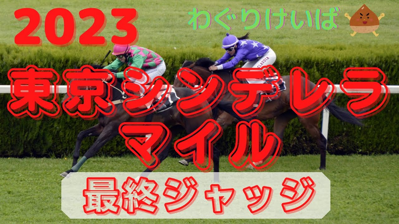 【東京シンデレラマイル 2023】最終ジャッジ～新旧女王対決