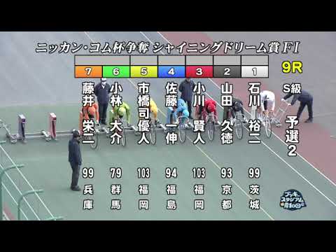 【岸和田競輪場】令和６年１月１日 9R ニッカン・コム杯 シャイニングドリーム賞 FⅠ　2日目【ブッキースタジアム岸和田】