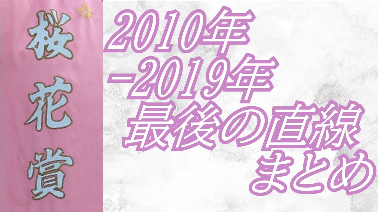 桜花賞 2010年～2019年 最後の直線まとめ
