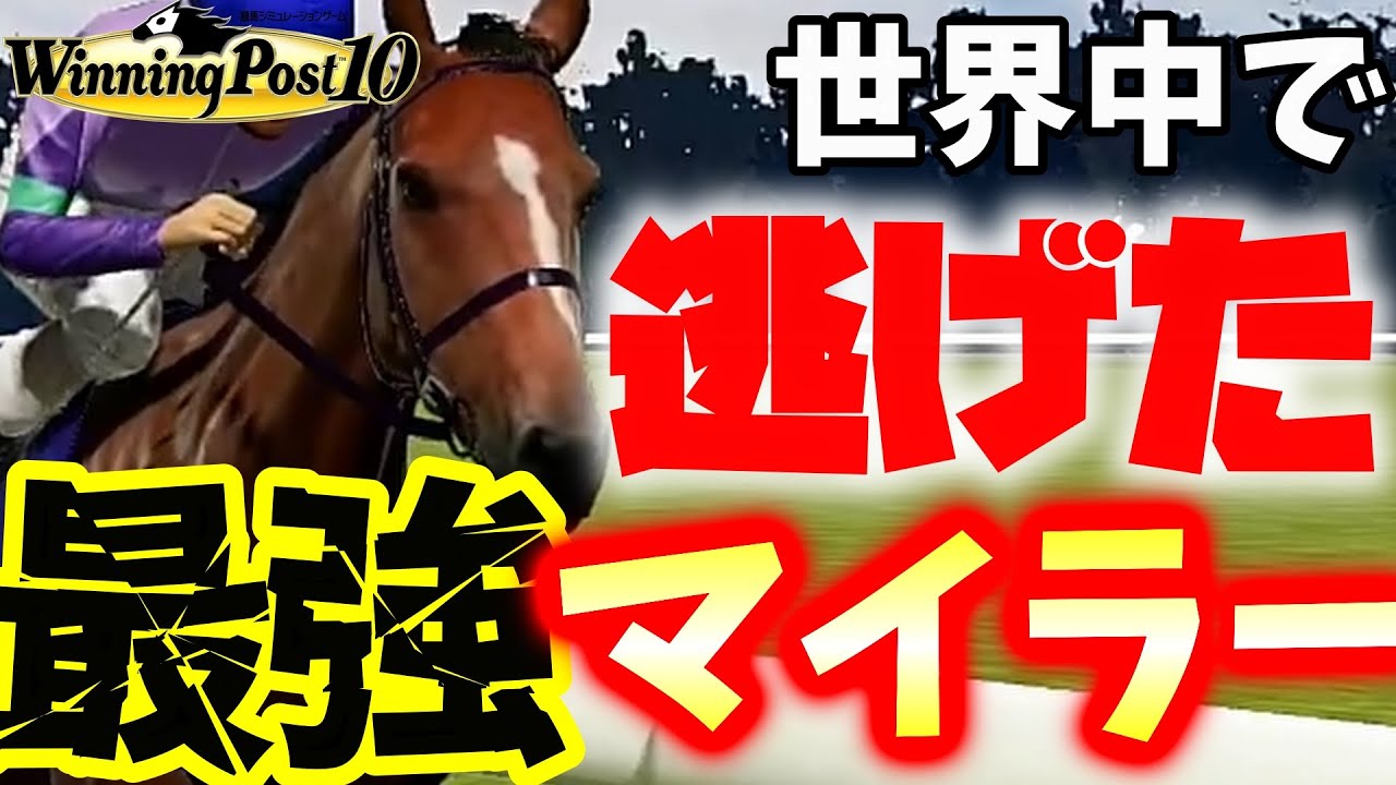 【ウイニングポスト10】架空競走馬「世界中で逃げ続けた最強マイラー：ディスイズイット」