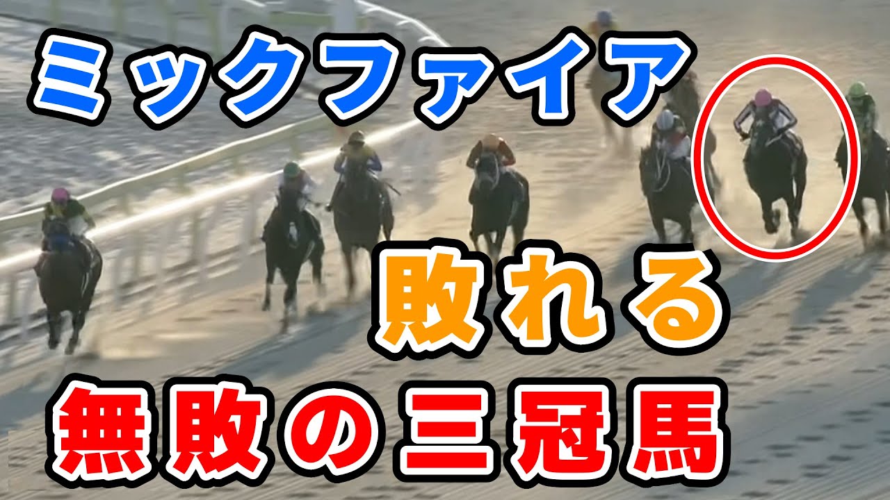 【東京大賞典】ミックファイアとは何だったのか