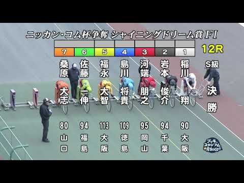 【岸和田競輪場】令和６年１月３日 12R ニッカン・コム杯 シャイニングドリーム賞 FⅠ　4日目【ブッキースタジアム岸和田】
