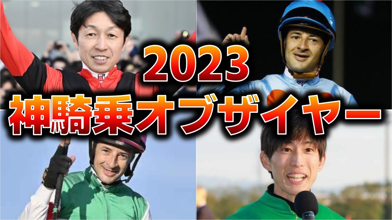 2023年神騎乗オブザイヤーは誰のどのレース？やっぱりルメールか？武豊か？それとも…？【競馬の反応集】