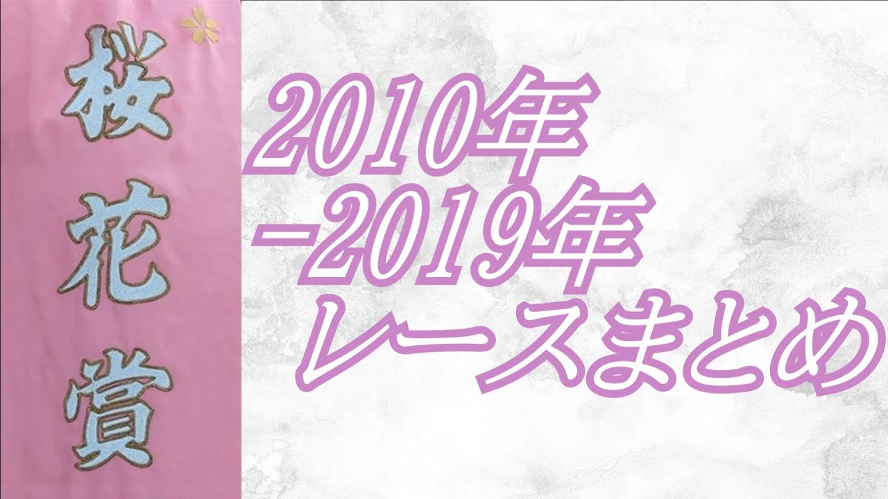 桜花賞 2010年～2019年 レースまとめ
