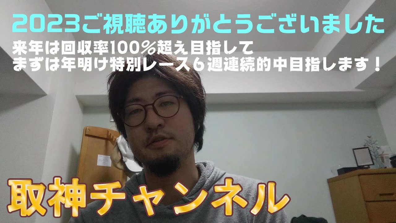2023年年間収支はマイナス。ご視聴有難うございました！来年は回収率１００％以上目指して頑張ります