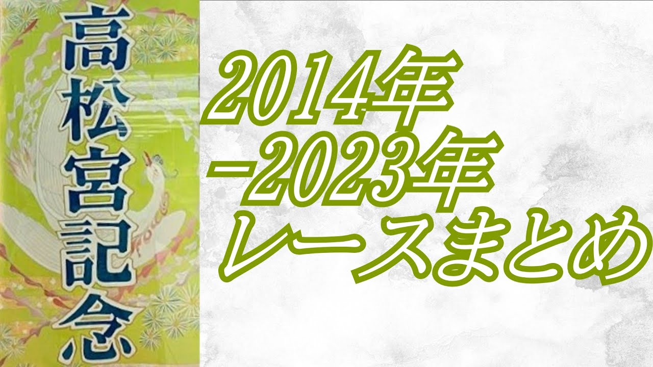 高松宮記念 2014年～2023年 レースまとめ