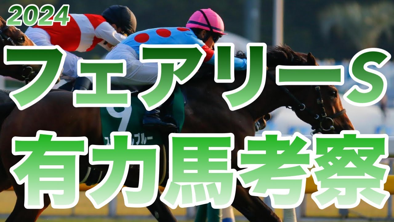 【フェアリーS】【有力馬考察】