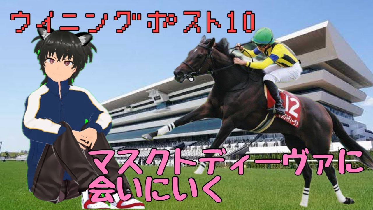 【初見】マスクトディーヴァに会いに行く（ウイポ10)