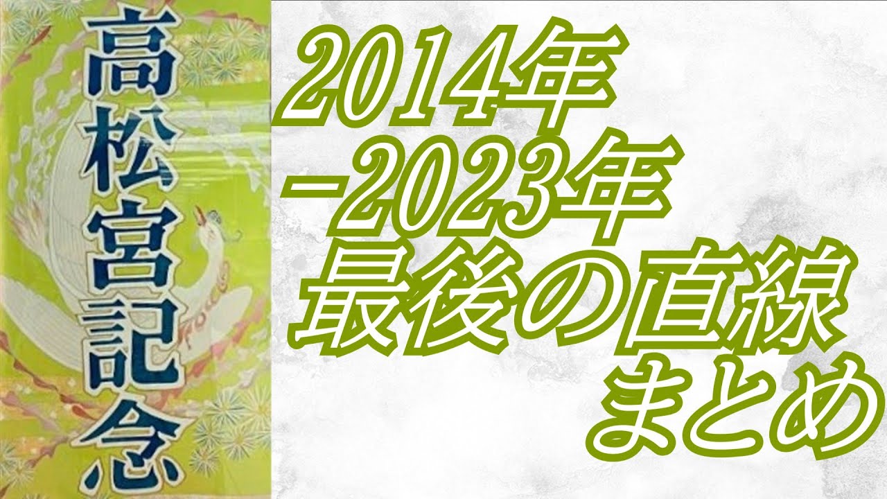 高松宮記念 2014年～2023年 最後の直線まとめ