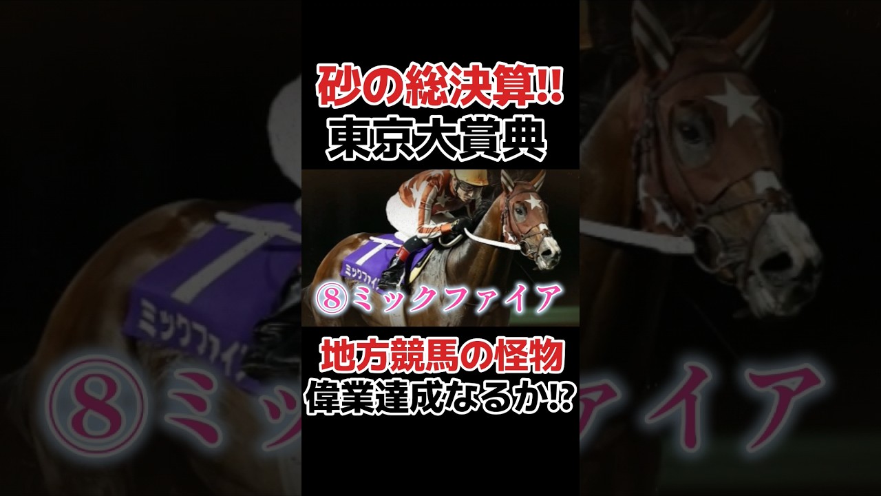 【東京大賞典予想】地方競馬の怪物ミックファイアに期待！！　#競馬 #競馬予想 #武豊 #東京大賞典 #大井競馬場