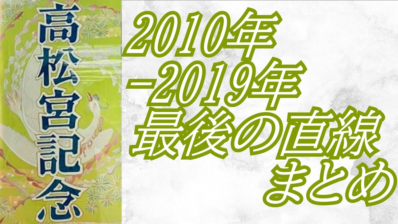 高松宮記念 2010年～2019年 最後の直線まとめ