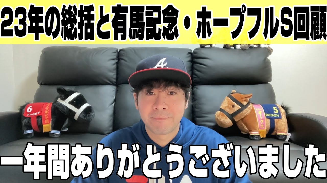 一年間ありがとうございました！総括と有馬記念、ホープフルステークスの少しだけ回顧！