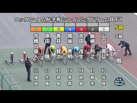 【岸和田競輪場】令和６年１月３日 5R ニッカン・コム杯 シャイニングドリーム賞 FⅠ　4日目【ブッキースタジアム岸和田】