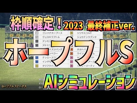 【ホープフルステークス2023】最終補正ver. AIシミュレーション 【Wining Post10】