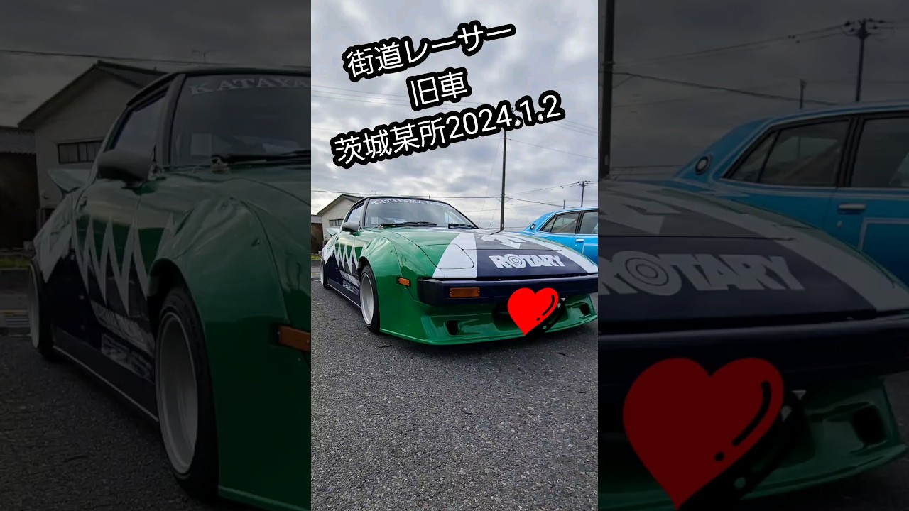 街道レーサー 旧車 茨城某所2024.1.2#shorts#シャコタン#グラチャン