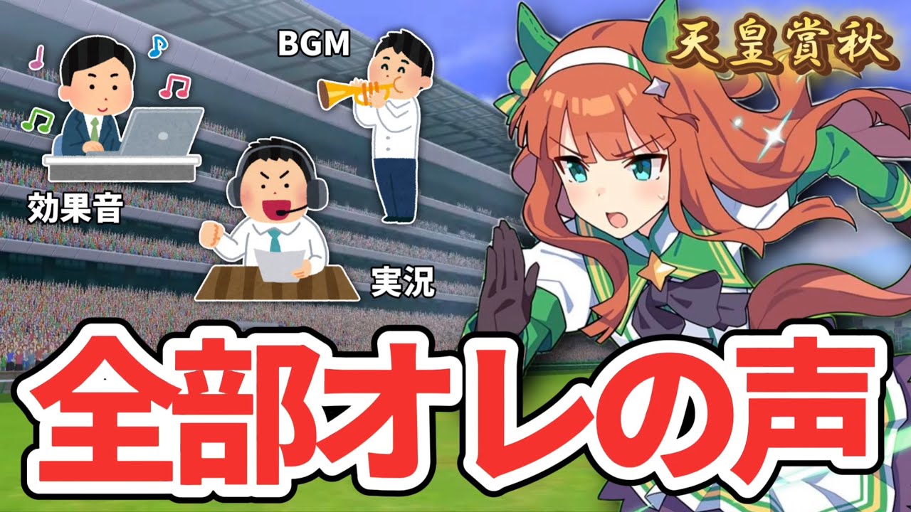 【ウマ娘】 自分の声だけで天皇賞(秋)再現してみた