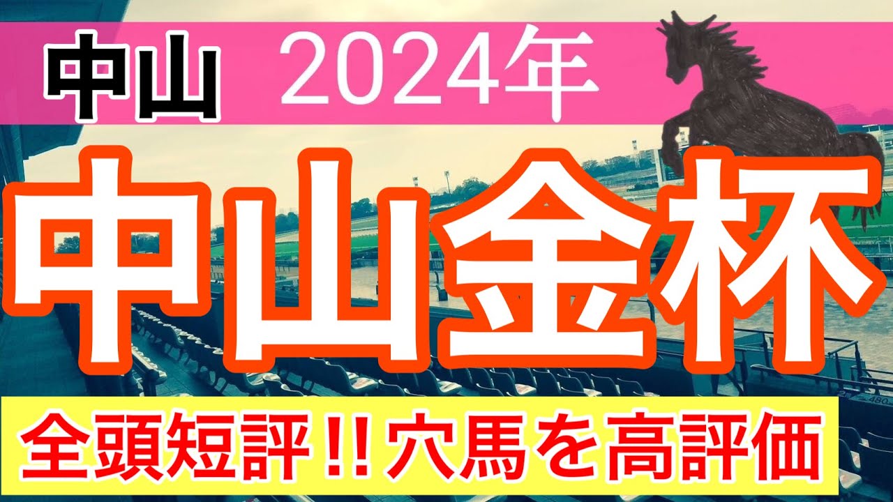 【中山金杯2024】競馬予想(直近中央競馬12戦8的中)