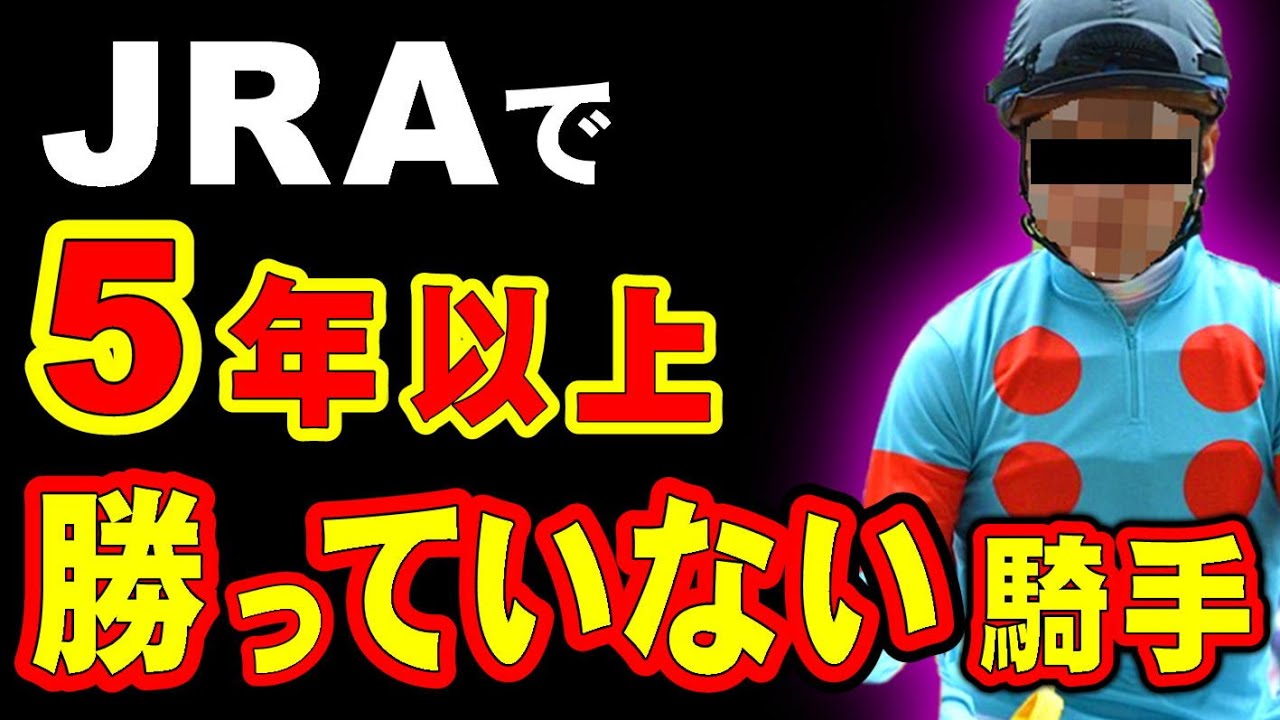 5年以上勝っていない騎手！長期未勝利騎手ランキング！