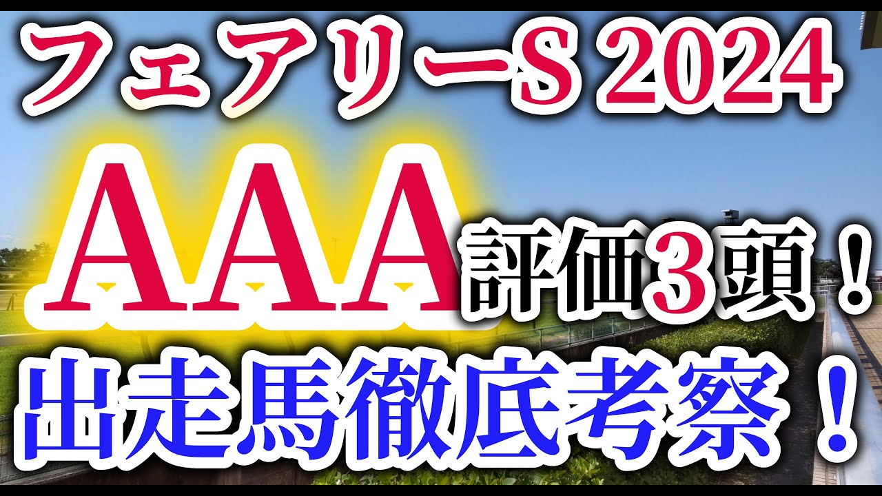 【フェアリーS 2024】中山芝1600ｍの2歳レコードホルダーキャットファイトが出走予定！馬券的中のポイントはレース回顧と走破時計分析！フェアリーＳの出走予定馬を徹底考察！