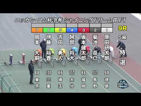 【岸和田競輪場】令和６年１月３日 9R ニッカン・コム杯 シャイニングドリーム賞 FⅠ　4日目【ブッキースタジアム岸和田】