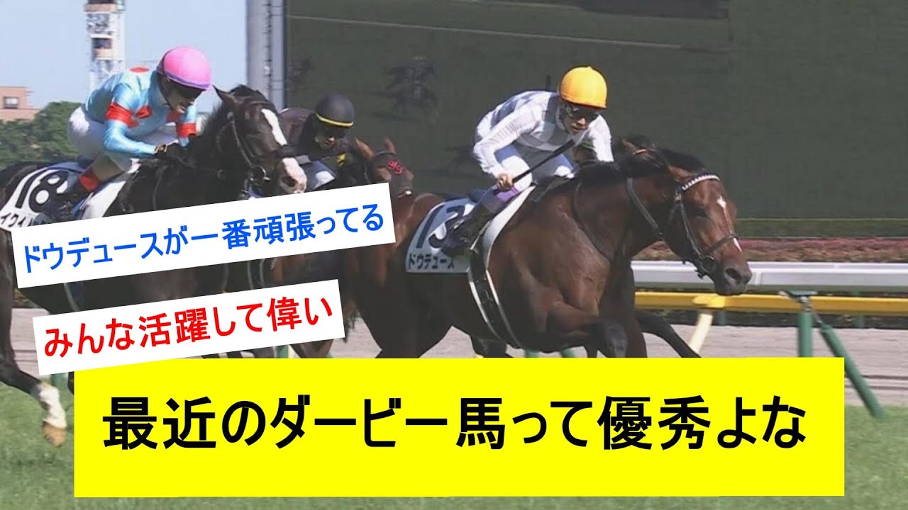 【競馬反応集】最近のダービー馬ってみんな優秀だよなに対するみんなの反応