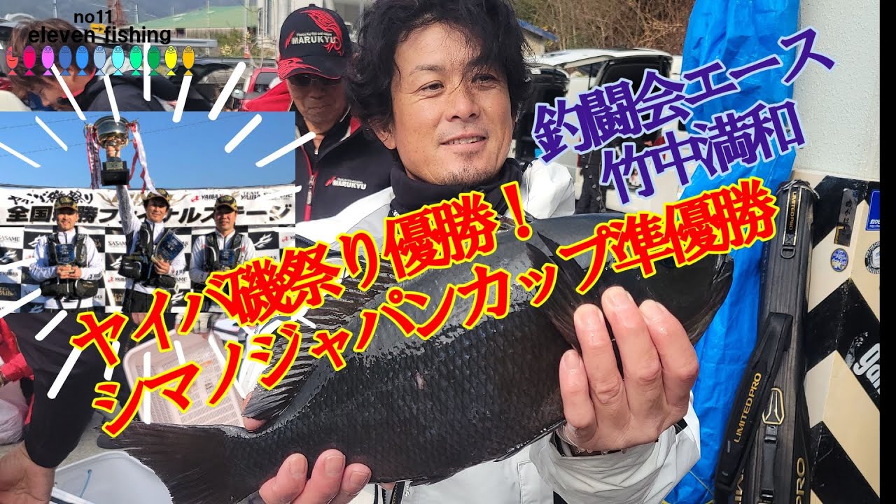 ヤイバ磯祭り優勝！ジャパンカップ準優勝の竹中満和君と同礁しました！